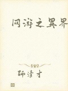 网游之异界剑圣