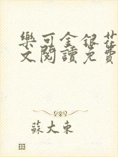 乐可金银花露全文阅读免费封面