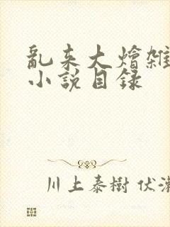 乱来大烩杂肉欲小说目录