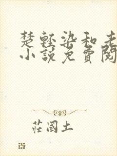 楚轻染和老周的小说免费阅读