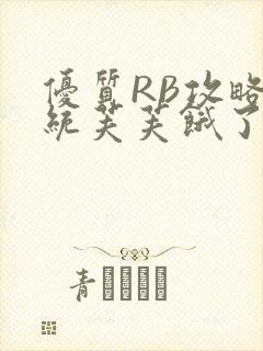 优质RB攻略系统芙芙饿了封面