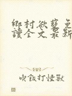 乡村欲孽免费阅读全文最新章节