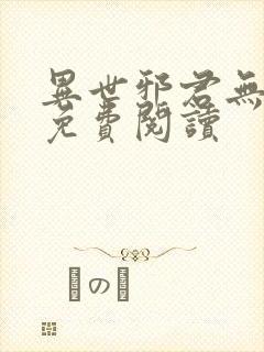 异世邪君无弹窗免费阅读