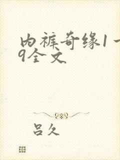 内裤奇缘1一39全文
