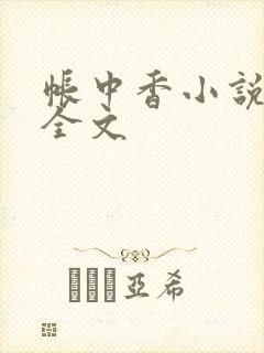 帐中香小说在线全文