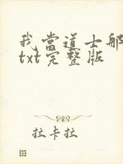 我当道士那些年txt完整版封面