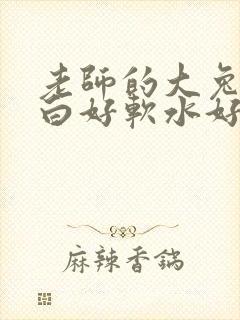 老师的大兔子好白好软水好多封面