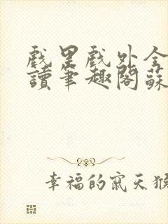 戏里戏外全文阅读笔趣阁苏玛丽封面