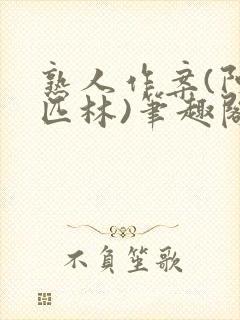 熟人作案(阿司匹林)笔趣阁