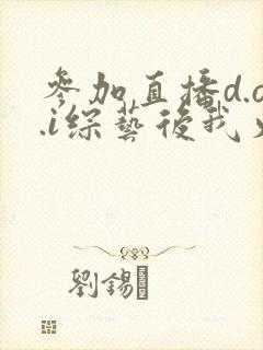 参加直播d.o.i综艺后我火了全文