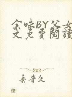 余味BY父女全文免费阅读封面