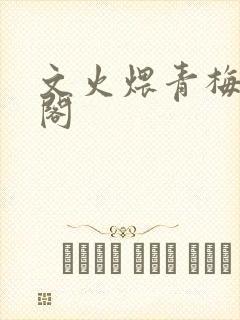 文火煨青梅笔趣阁