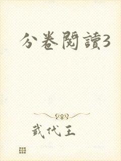 分卷阅读3