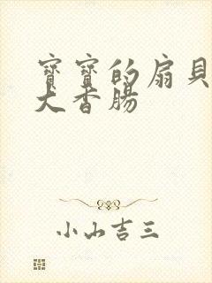 宝宝的扇贝想吃大香肠