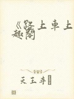 《路上车上》笔趣阁