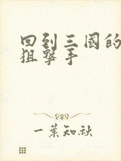 回到三国的特种狙击手