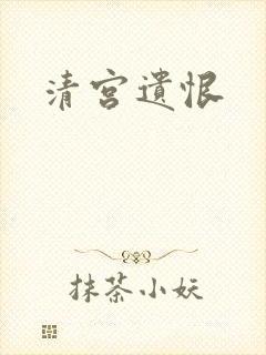 清宫遗恨