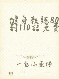 健身教练80话到110话免费
