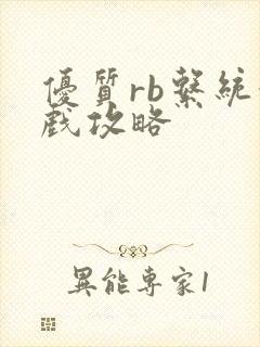 优质rb系统游戏攻略封面