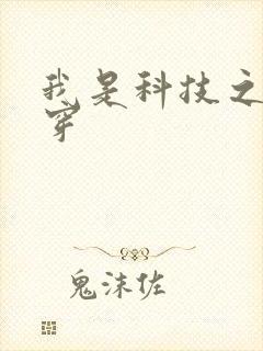 我是科技之光快穿