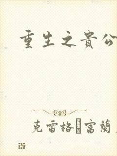 重生之贵公子封面