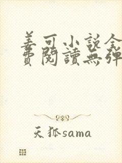 姜可小说全文免费阅读无弹窗笔趣阁