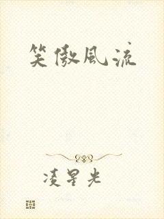 笑傲风流封面