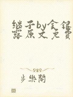 继子by金银花露原文免费阅读