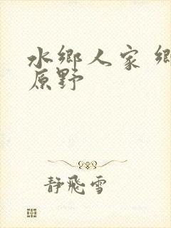 水乡人家 乡村原野