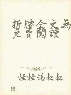 折腰全文无删减免费阅读封面