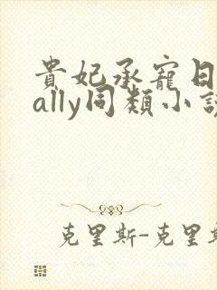 贵妃承宠日常cally同类小说