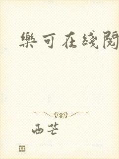 乐可在线阅读封面