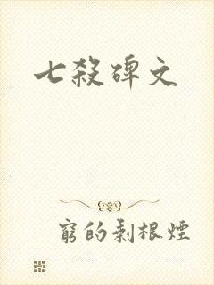 七杀碑文