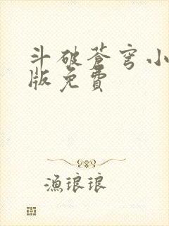 斗破苍穹小说正版免费