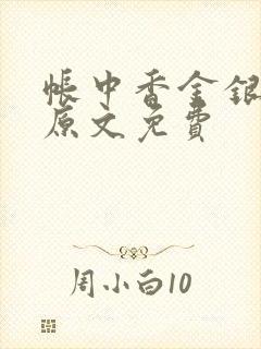 帐中香金银花露原文免费