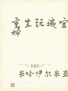 重生玩遍官场贵妇封面