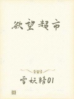 欲望超市