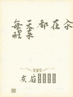 每天都在汆肉中醒来