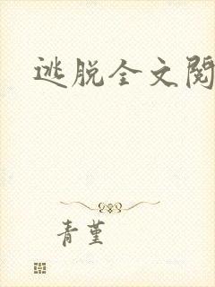 逃脱全文阅读封面