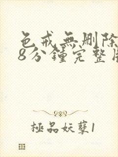 色戒无删除158分钟完整版