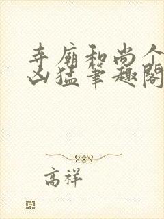 寺庙和尚个个很凶猛笔趣阁