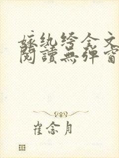 嫁纨绔全文免费阅读无弹窗封面