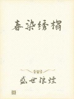 春染绣榻封面