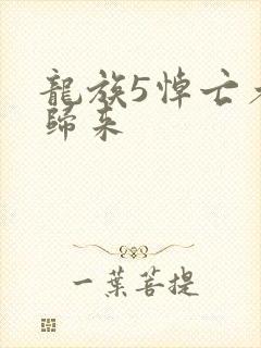 龙族5悼亡者的归来