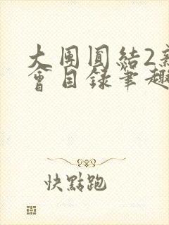 大团圆结2亲情会目录笔趣阁封面