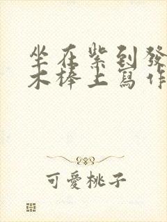 坐在紫到发黑的木棒上写作业阅读封面