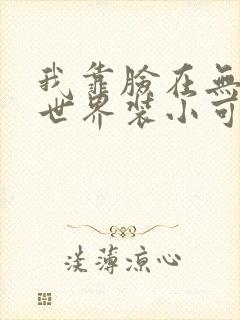 我靠脸在无限流世界装小可怜