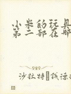 小米的玩具日记第二部在哪看