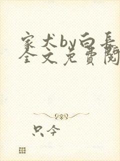 家犬by白长青全文免费阅读笔趣阁