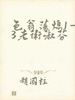 色翁荡熄1—13老卫淑芬封面